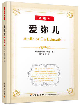 (仓发) 爱弥儿：精选本（万千教育）/中国轻工业出版社/[法]让-雅克·卢梭/9787518410590