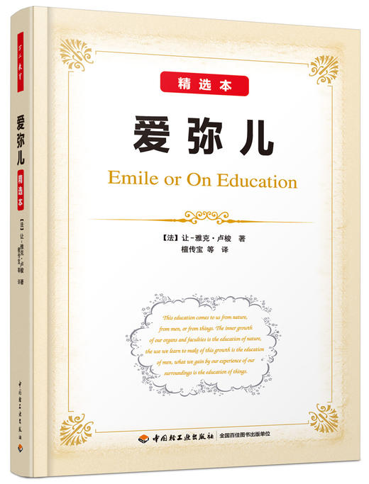 (仓发) 爱弥儿：精选本（万千教育）/中国轻工业出版社/[法]让-雅克·卢梭/9787518410590 商品图0