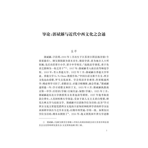 郭斌龢学案(精)/浙大先生书系/浙江大学人文学院大家学案系列/郭斌龢/编者:张凯/朱薛友/总主编:黄华新/楼含松/浙江大学出版社 商品图2