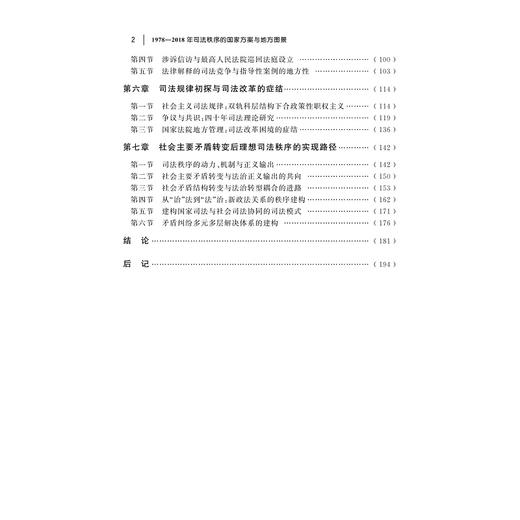 1978—2018年司法秩序的国家方案与地方图景/葛天博|责编:石国华/浙江大学出版社 商品图5