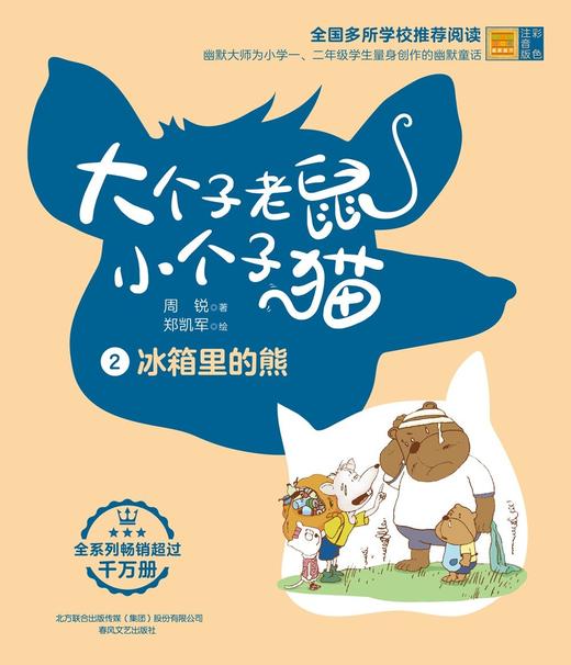 大个子老鼠小个子猫:冰箱里的熊(彩色注音版).2 商品图1