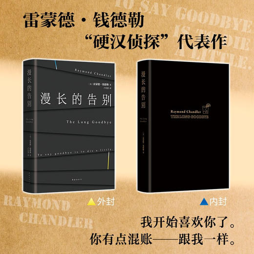 漫长的告别 雷蒙德·钱德勒 著 收录村上春树2万字长文导读 说一声再见，就是死去一点 美国推理协会百部杰出推理小说 商品图2