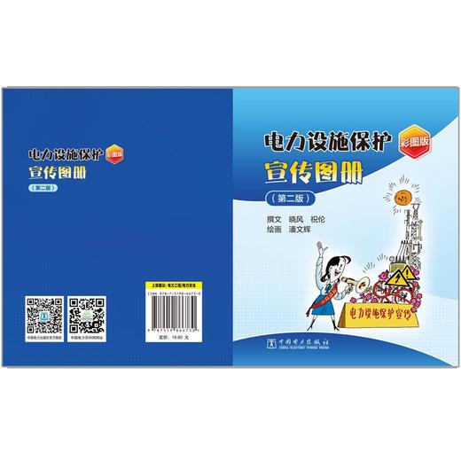 电力设施保护宣传图册（第二版） 商品图2