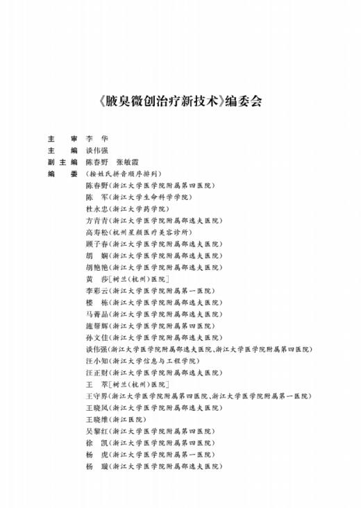 腋臭微创治疗新技术/谈伟强/浙江大学出版社 商品图2