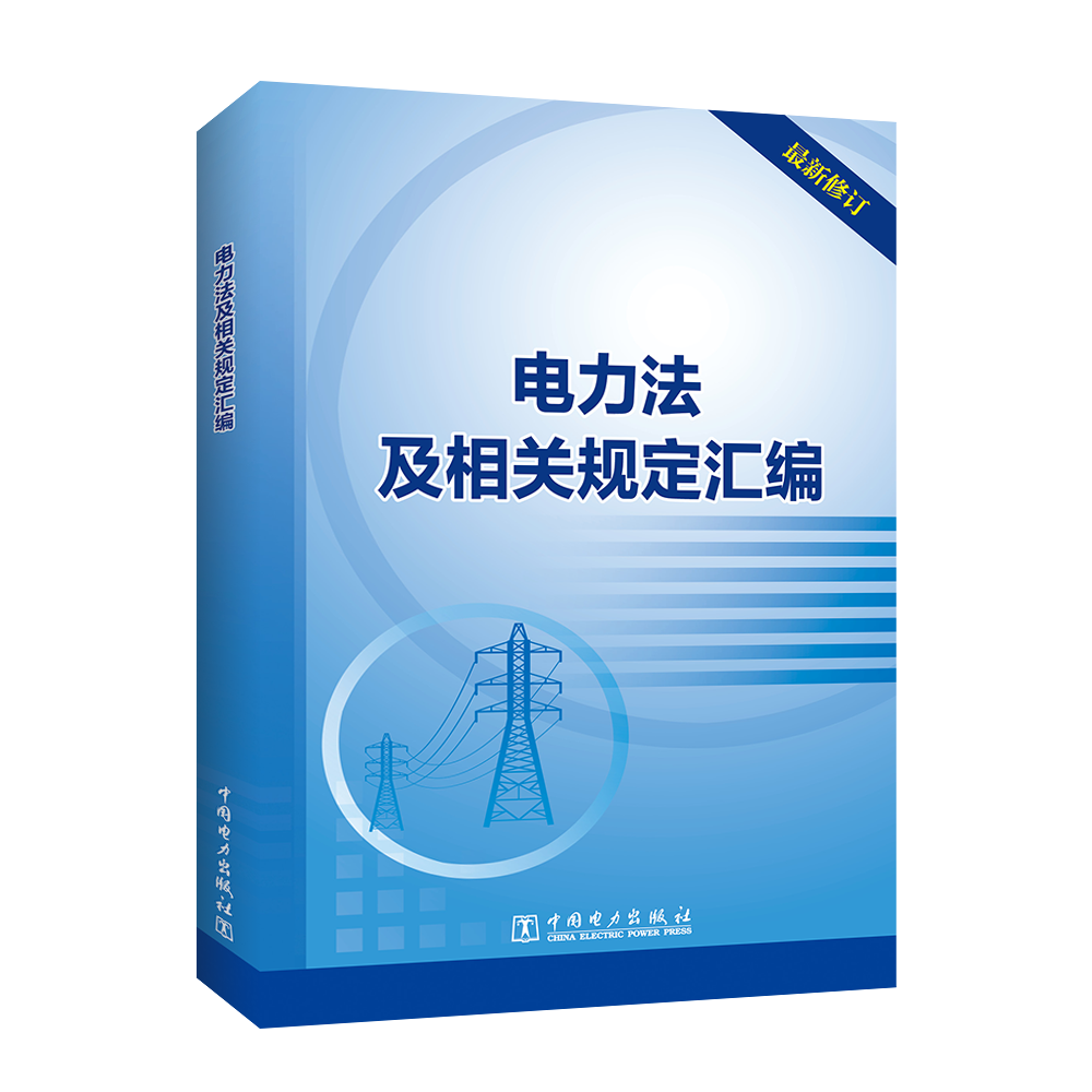 电力法及相关规定汇编