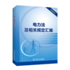 电力法及相关规定汇编 商品缩略图0