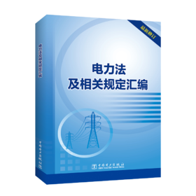 电力法及相关规定汇编