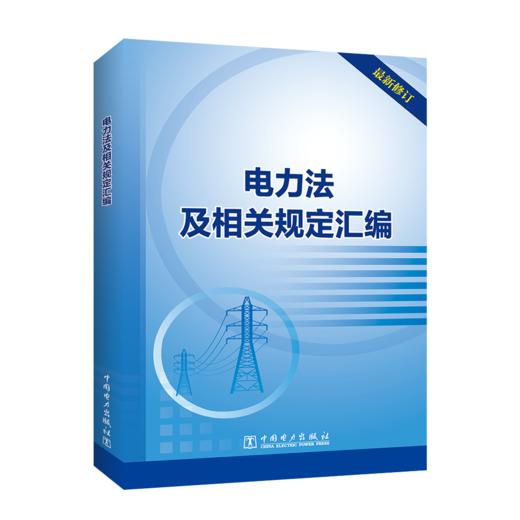 电力法及相关规定汇编 商品图0