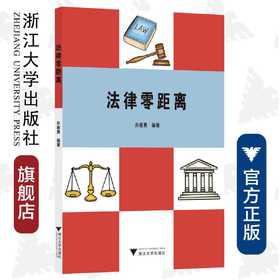 法律零距离/孙春勇|责编:马一萍/浙江大学出版社