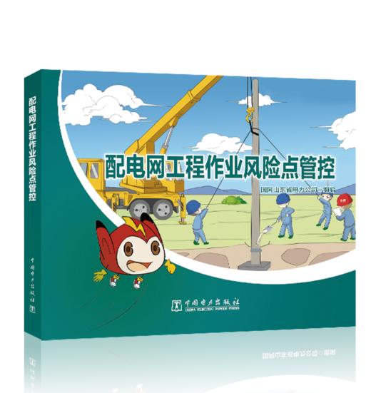 配电网工程作业风险点管控 商品图0