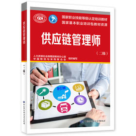 供应链管理师(二级)