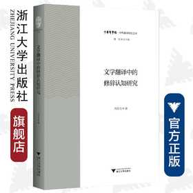 文学翻译中的修辞认知研究/中华翻译研究文库/中华译学馆/冯全功/浙江大学出版社