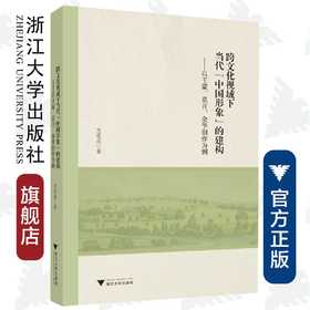 跨文化视域下当代“中国形象”的建构——以王蒙、莫言、余华创作为例/方爱武/责编:韦丽娟/王荣鑫/浙江大学出版社