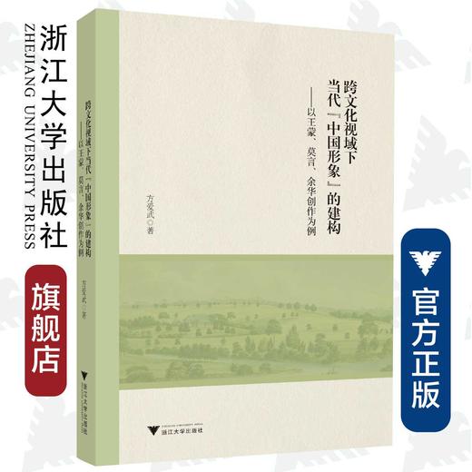 跨文化视域下当代“中国形象”的建构——以王蒙、莫言、余华创作为例/方爱武/责编:韦丽娟/王荣鑫/浙江大学出版社 商品图0