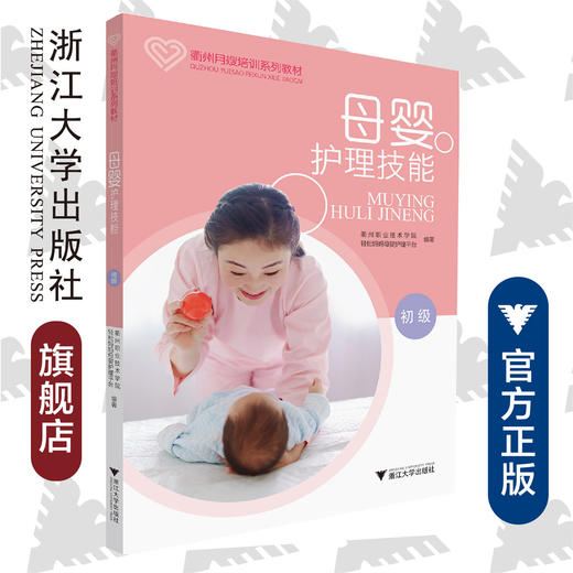母婴护理技能（初级）/崔戴飞/浙江大学出版社 商品图0