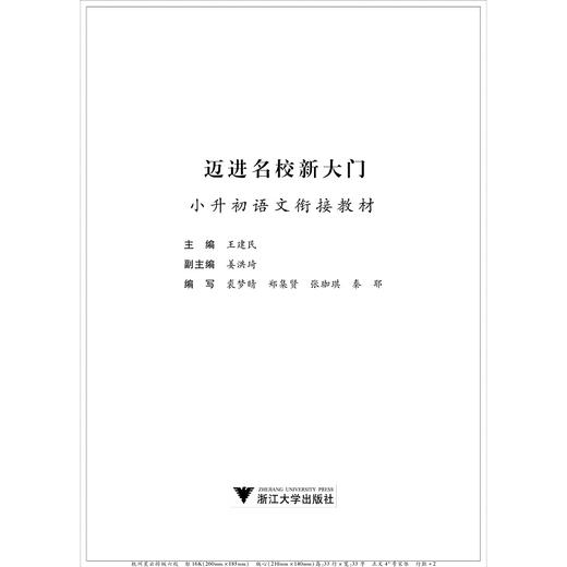 迈进名校新大门——小升初语文衔接教材/王建民/浙江大学出版社 商品图1