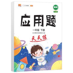 (仓发) 小学一年级数学下册应用题天天练思维专项训练强化逻辑人教版练习题1年级/四川辞书出版社/汉之简教学资源编辑室/9787557907853