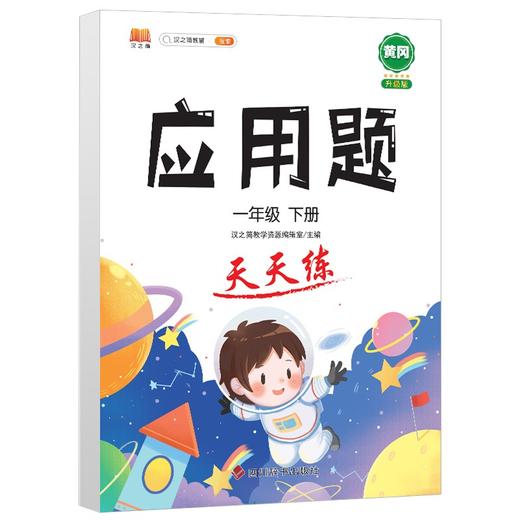 (仓发) 小学一年级数学下册应用题天天练思维专项训练强化逻辑人教版练习题1年级/四川辞书出版社/汉之简教学资源编辑室/9787557907853 商品图0
