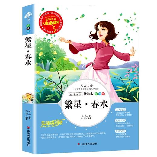 (仓发) 繁星·春水（中小学课外阅读 无障碍阅读）分级课外阅读青少版 名词美句 名师点评 中小学生必读书系/山东美术出版社/冰心，张琪/9787533044459 商品图0