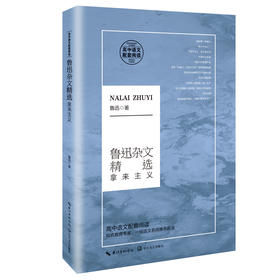 (仓发) 鲁迅杂文精选：拿来主义（高中语文教科书阅读书系）/长江文艺出版社/鲁迅 著/9787570211166