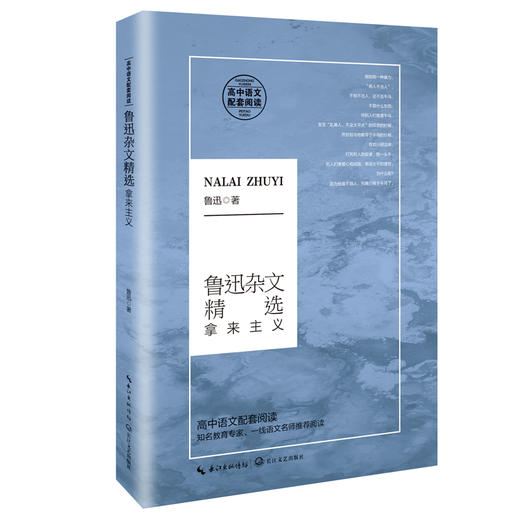 (仓发) 鲁迅杂文精选：拿来主义（高中语文教科书阅读书系）/长江文艺出版社/鲁迅 著/9787570211166 商品图0