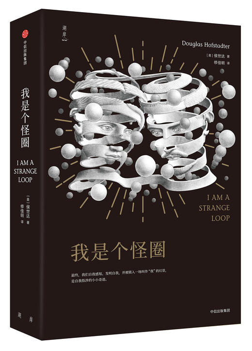 (仓发) 我是个怪圈 人类意识可以被复制吗 死亡意味着一切的终结 中信出版社/中信出版集团/[美]侯世达（Douglas Richard Hofstadter）/9787508695792 商品图1
