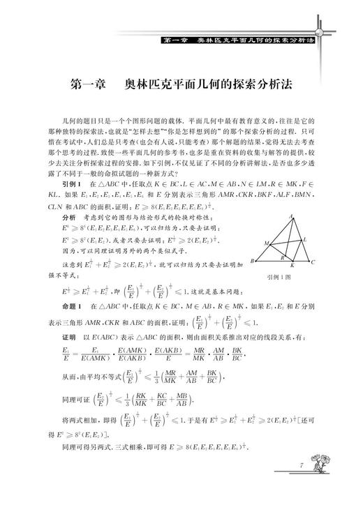高中数学竞赛专家讲座/平面几何解题思想与方法/高中数学竞赛红皮书/过伯祥/总主编:边红平/冯跃峰/刘康宁/沈虎跃/浙江大学出版社 商品图4