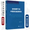 多维视野下的中国清洁能源革命/浙江大学公共管理蓝皮书系列/周云亨/浙江大学出版社 商品缩略图0