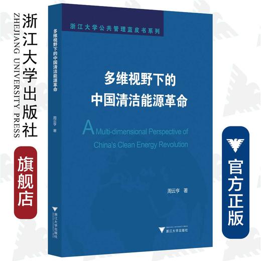 多维视野下的中国清洁能源革命/浙江大学公共管理蓝皮书系列/周云亨/浙江大学出版社 商品图0