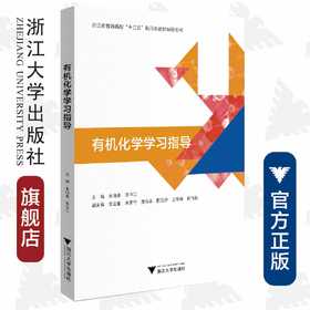 有机化学学习指导(浙江省普通高校十三五新形态教材辅导用书)/朱仙弟/蒋华江|/浙江大学出版社/教学辅导