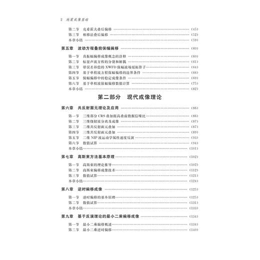 地震成像基础/中国高等教育学会工程教育专业委员会新工科十三五规划教材/孙小东/曲英铭/浙江大学出版社 商品图4