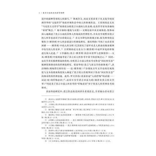 莫言小说的文化哲学阐释/王雪颖/责编:宋旭华/浙江大学出版社 商品图4