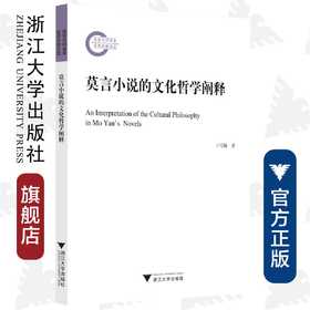 莫言小说的文化哲学阐释/王雪颖/责编:宋旭华/浙江大学出版社