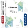 大学计算机基础/张荣/浙江大学出版社 商品缩略图0