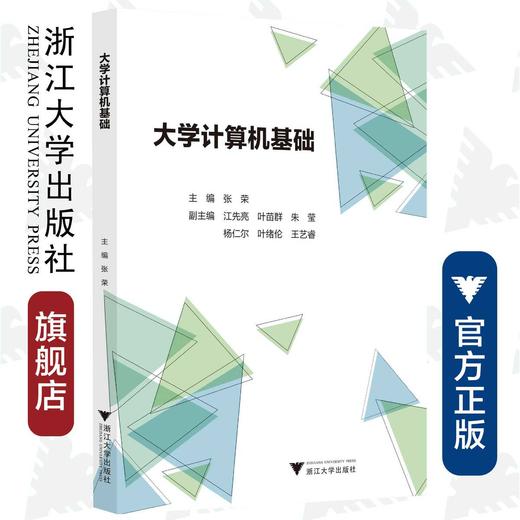 大学计算机基础/张荣/浙江大学出版社 商品图0