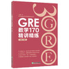 新东方GRE数学170精讲精练 陈琦 GRE3000 GRE数学真题模拟 GRE数学常见问题精讲 新东方出国考试 商品缩略图1