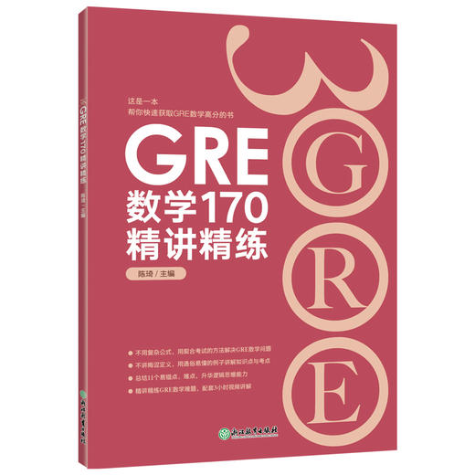 新东方GRE数学170精讲精练 陈琦 GRE3000 GRE数学真题模拟 GRE数学常见问题精讲 新东方出国考试 商品图1