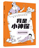 我是小神探 超级大脑玩转推理（全8册） 商品缩略图1