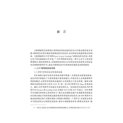 互联网融资法律制度创新构建研究/金幼芳|责编:马一萍/浙江大学出版社 商品图2