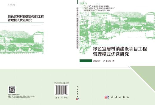 绿色宜居村镇建设项目工程管理模式优选研究 商品图2