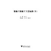 装饰工程施工工艺标准（下）/蒋金生/浙江大学出版社 商品缩略图1