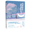 (仓发) 即使结婚了，依然要热恋呀！（日本推特现象级作品，用平淡而日常的甜蜜，献给依然相信爱情的我们）/四川文艺出版社/[日]shin5/9787541155758 商品缩略图0