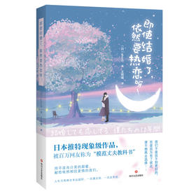 (仓发) 即使结婚了，依然要热恋呀！（日本推特现象级作品，用平淡而日常的甜蜜，献给依然相信爱情的我们）/四川文艺出版社/[日]shin5/9787541155758