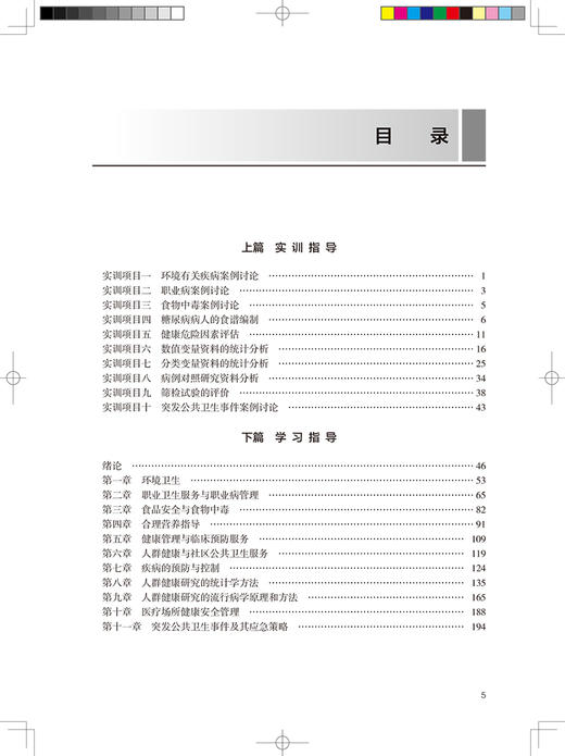 预防医学实训及学习指导 十三五规划教材 全国高等职业教育配套教材 供临床医学专业用 刘明清 人民卫生出版社9787117327329 商品图3