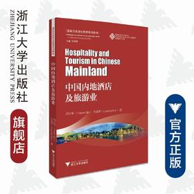 中国内地酒店及旅游业/酒店及旅游业管理系列教材(英汉对照)/邱汉琴/任连萍/总主编:邱汉琴/浙江大学出版社