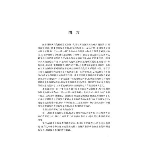 宏观经济周期背景下融资约束对企业并购影响的实证研究 商品图1