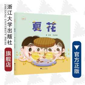 好食光：夏花/谢华/浙江大学出版社