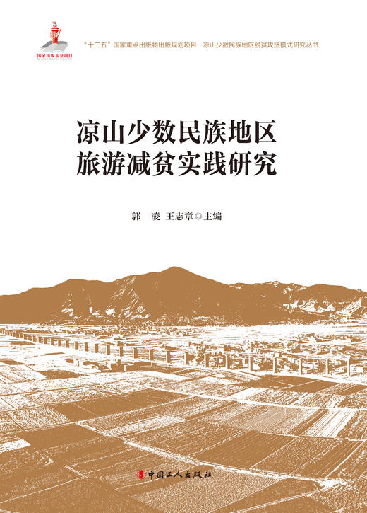 凉山少数民族地区旅游减贫实践研究 商品图1