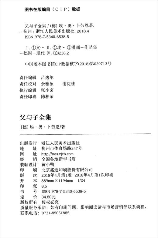 (仓发) 父与子全集/浙江人民美术出版社/[德]埃·奥·卜劳恩/9787534065385 商品图1