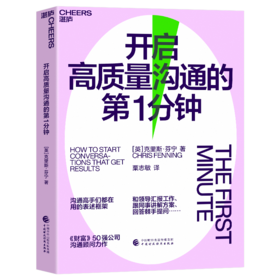 湛庐丨开启高质量沟通的第1分钟